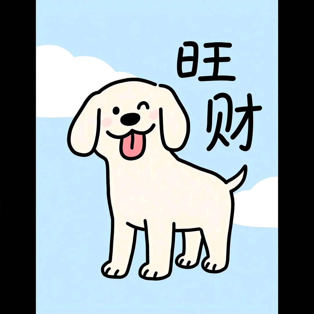 好运常在
