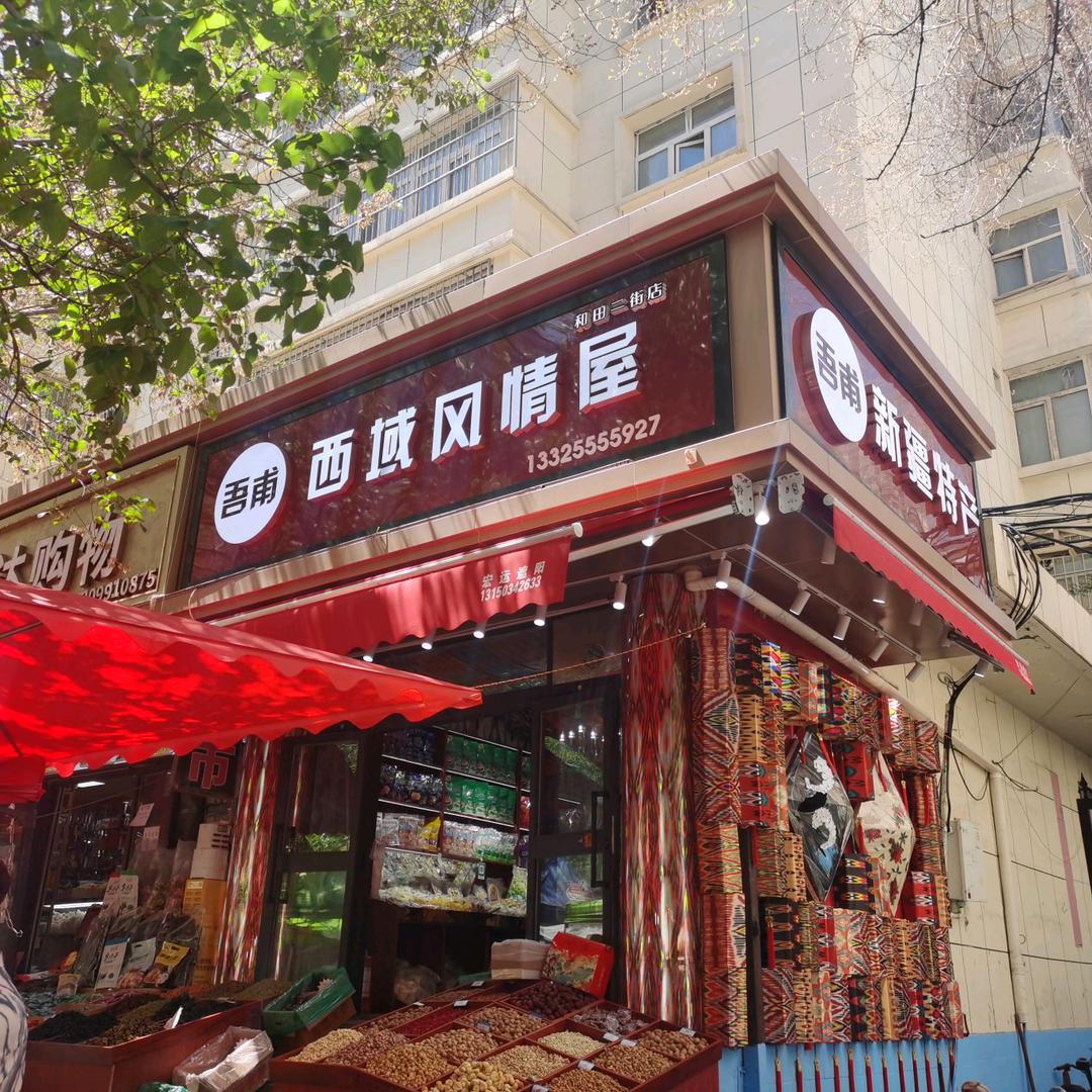 西域风情特产屋