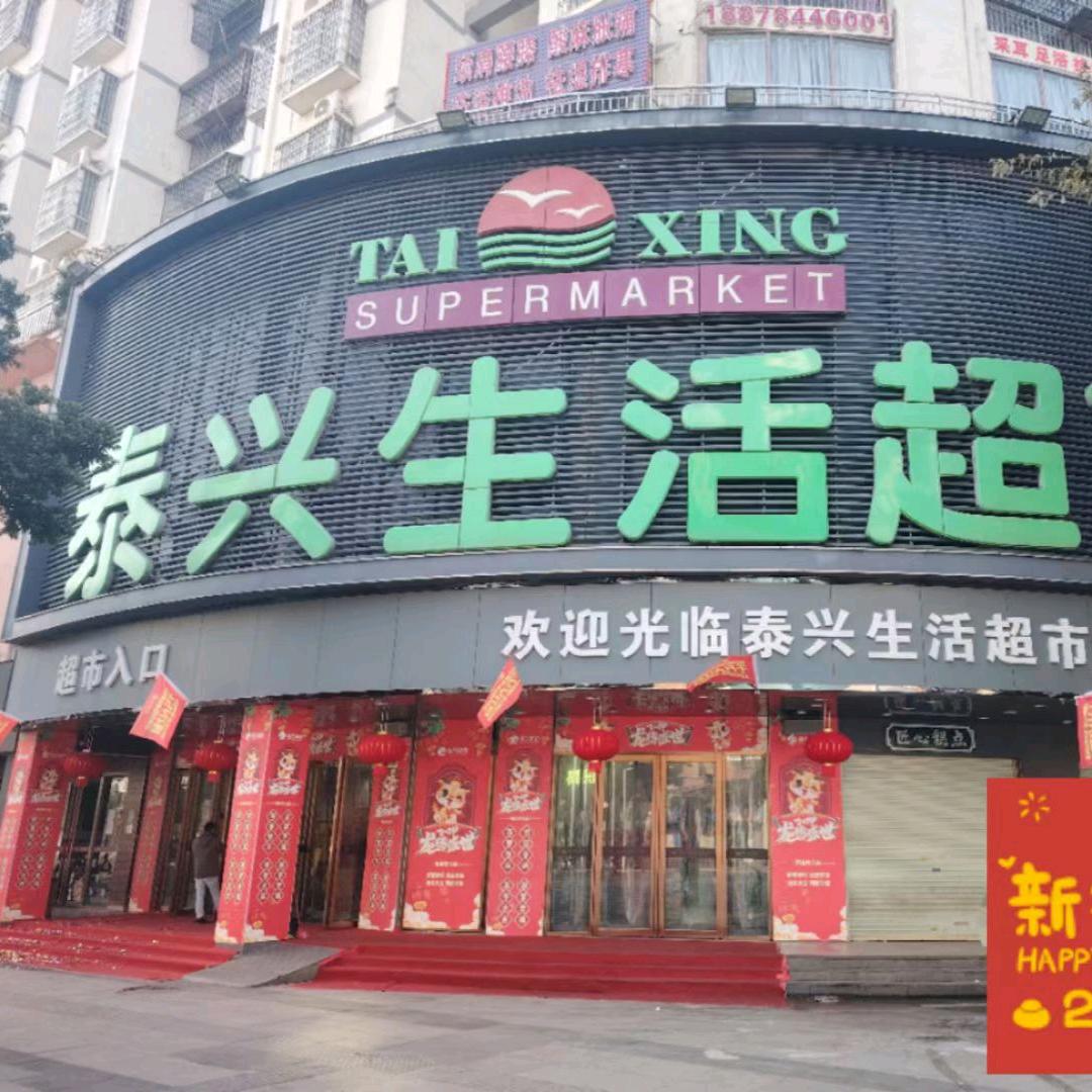 泰兴超市寶
