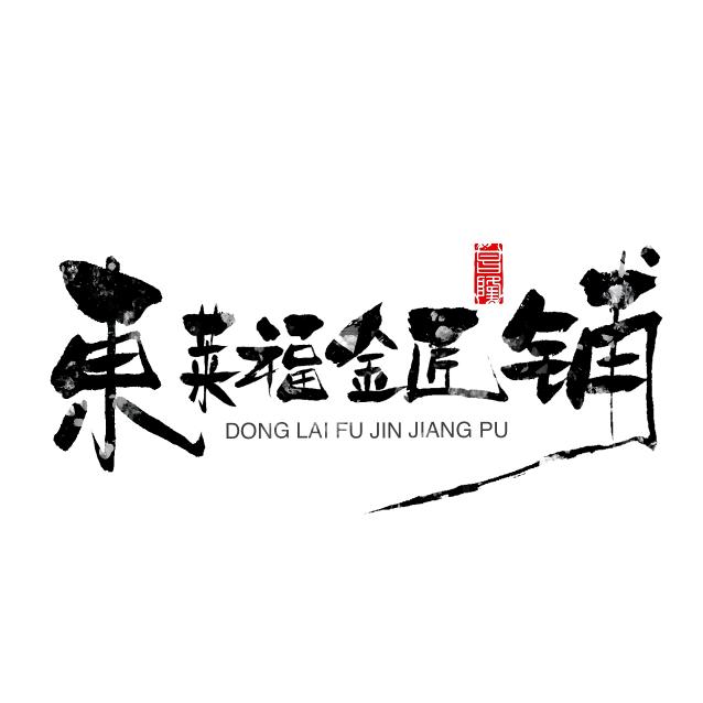 東莱福金匠铺金楼(远大店)官方号