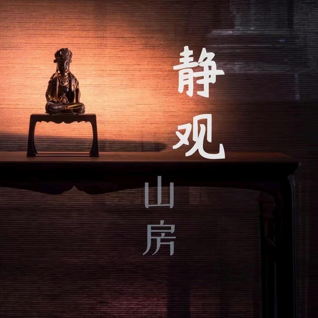 静观山房
