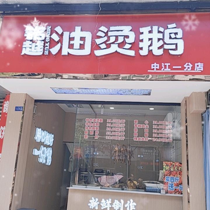 铭越油烫鹅 加盟培训