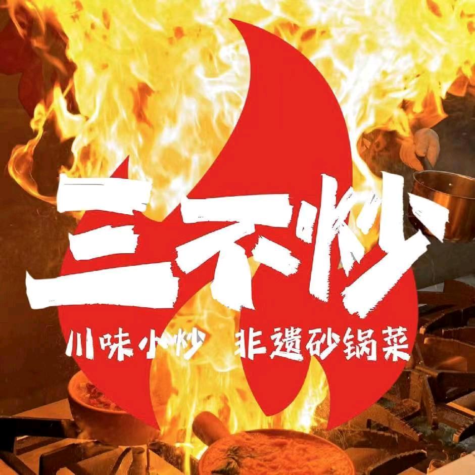 三不炒许昌北海店