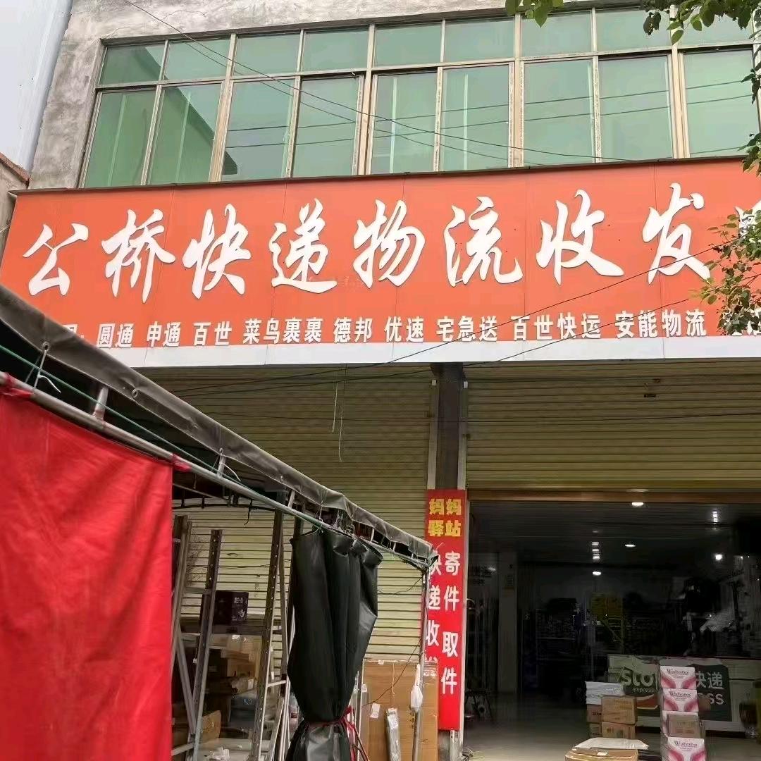 公桥快递物流收发中心
