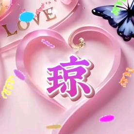 🐝琼1314🍀