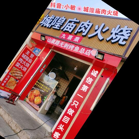 章丘山泉路城隍庙肉火烧