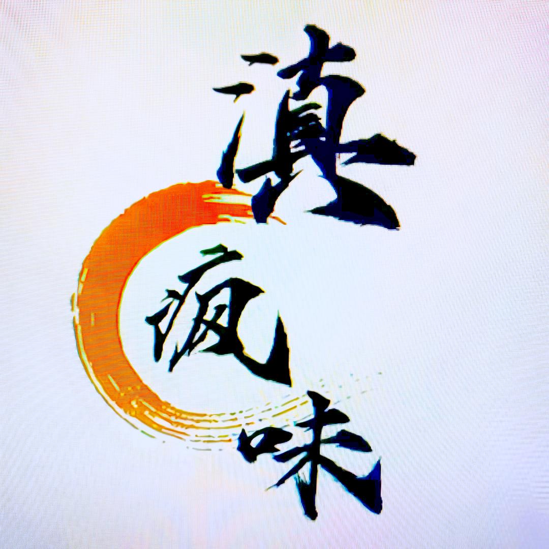 滇疯味