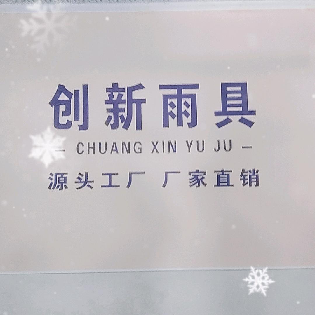 创先雨具店
