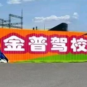 鞍山金普驾校🔞薛教练