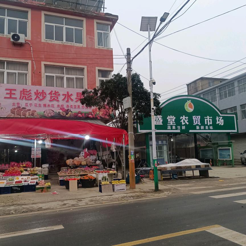 盛堂新街王彪炒货水果店