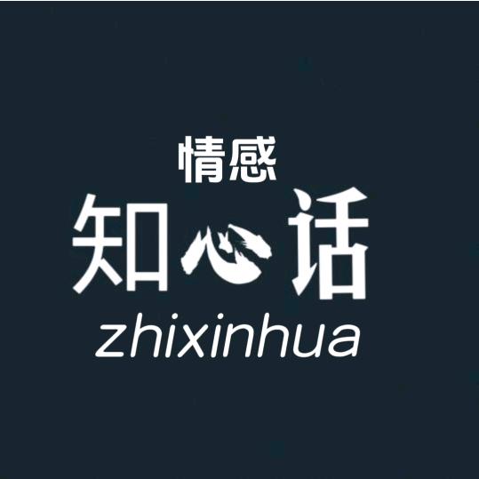知心话