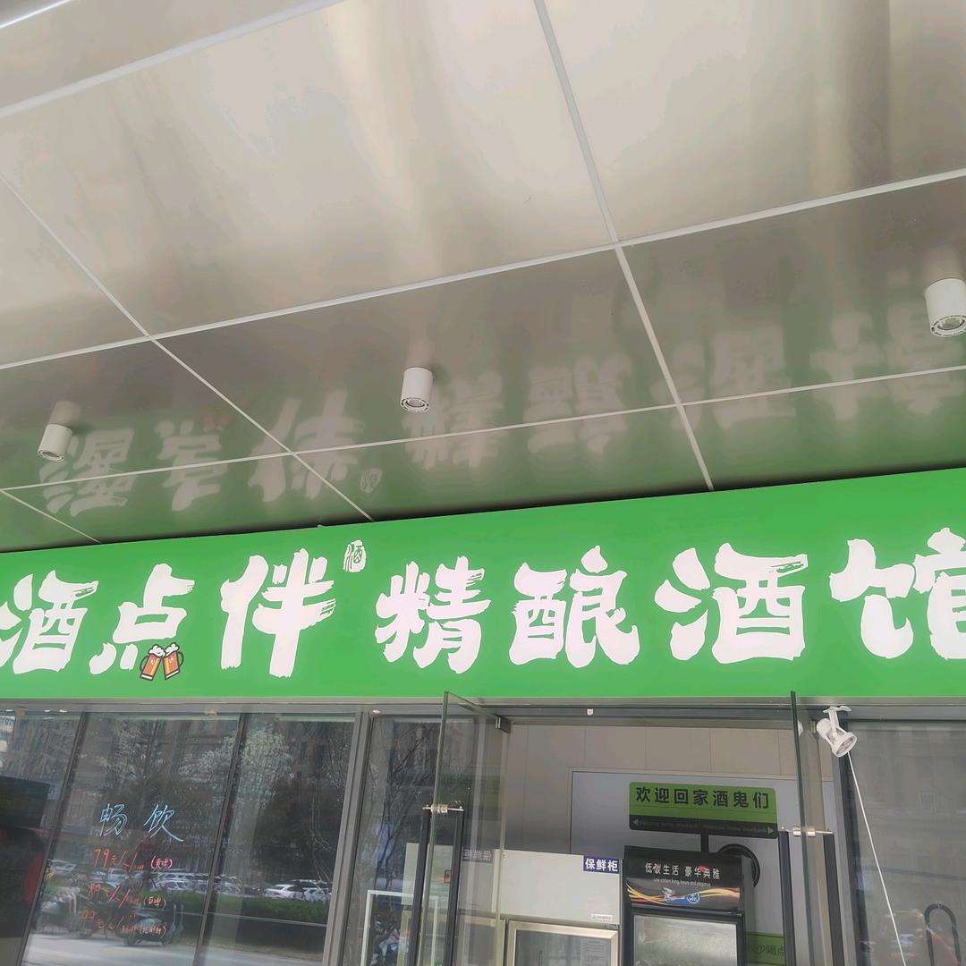 酒点伴精酿酒馆