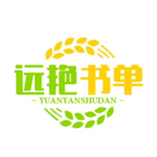 远艳书单分享