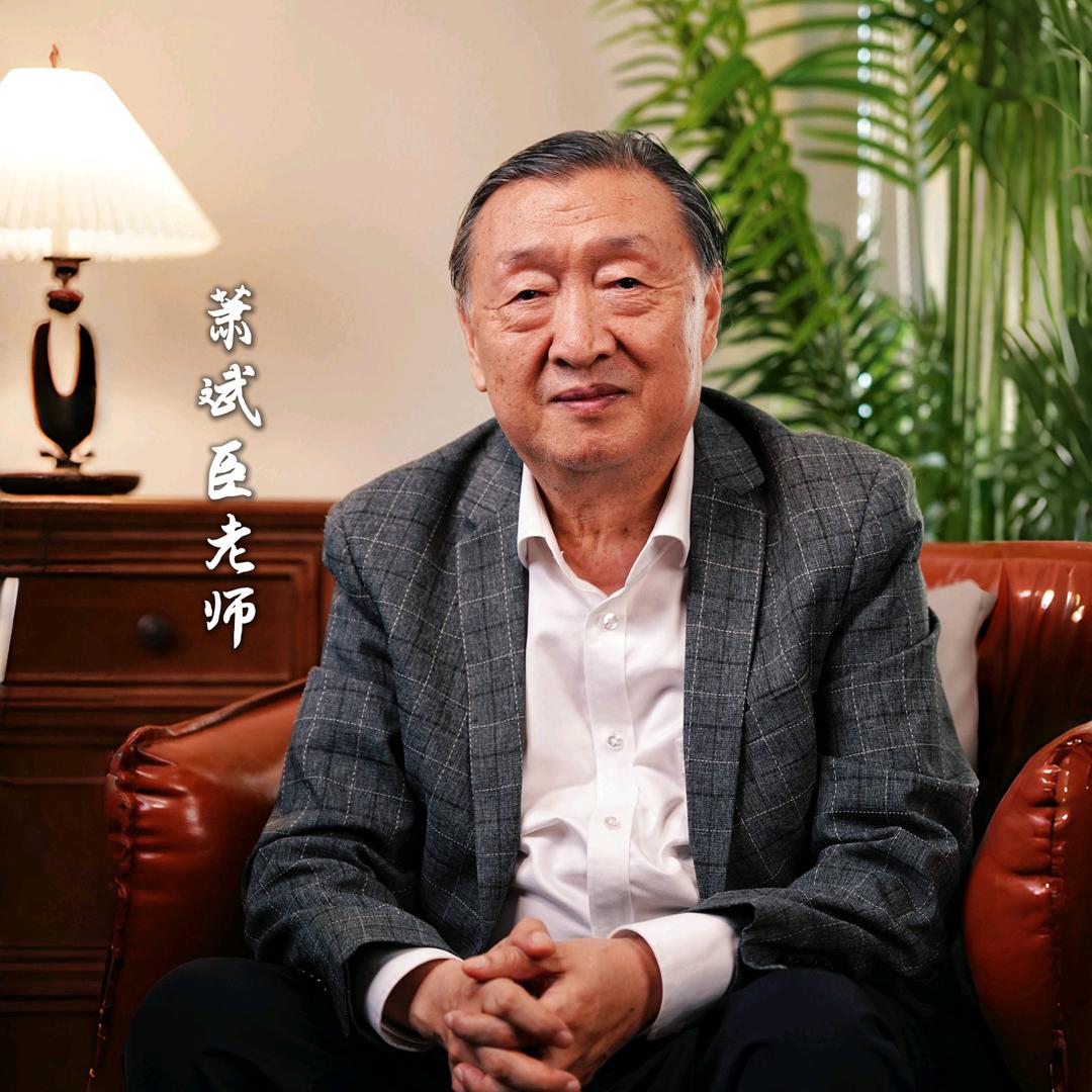 萧斌臣老师