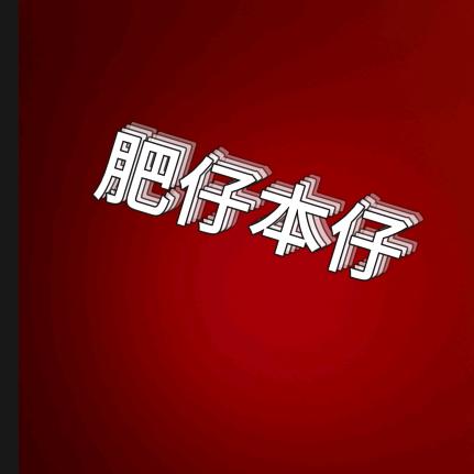 肥仔（郑在来财）