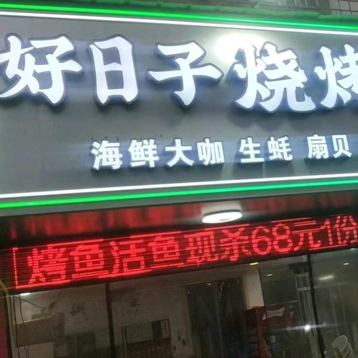 好日子烧烤烤鱼
