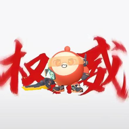 权威人机