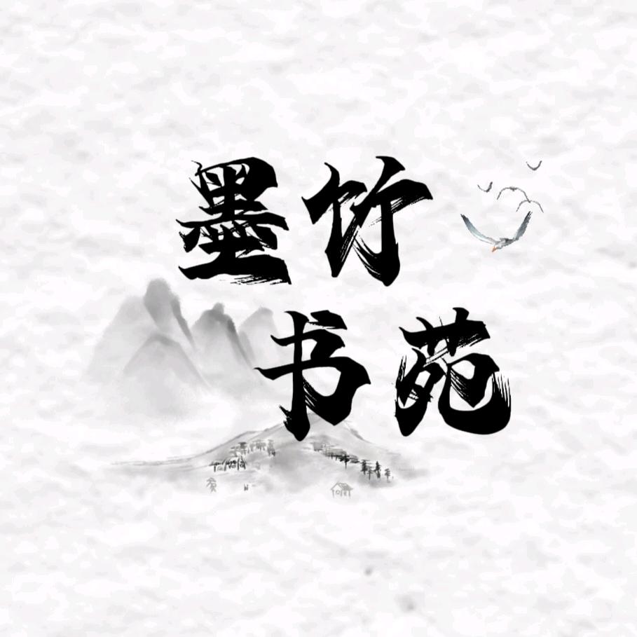 墨竹书苑