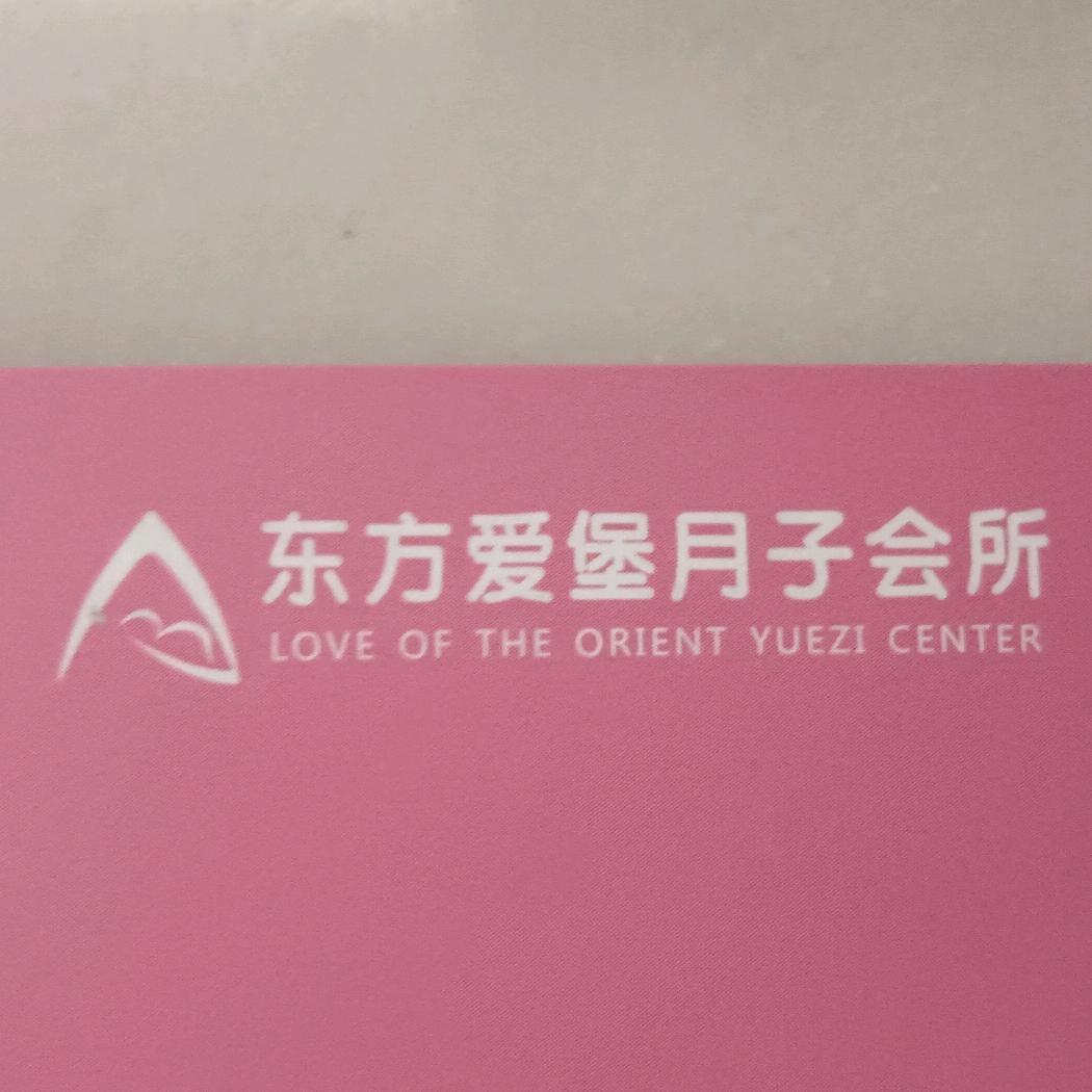 东方爱堡月子会所护理部