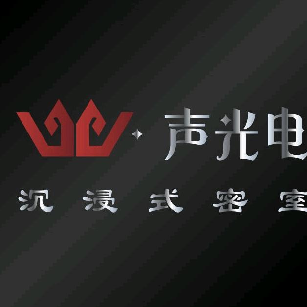 W·声光电·沉浸式密室