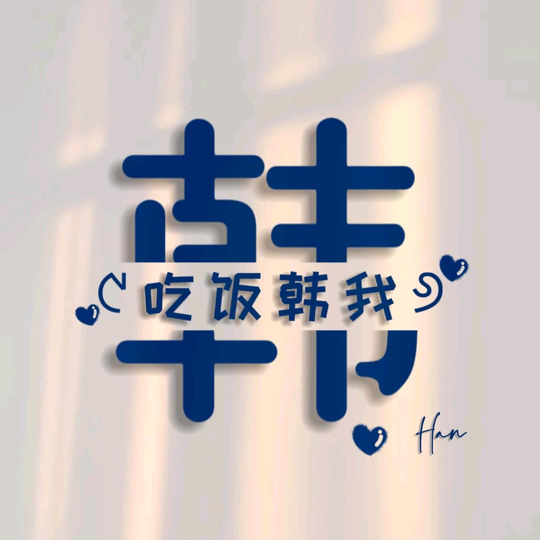  丽 