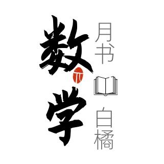 月书白橘