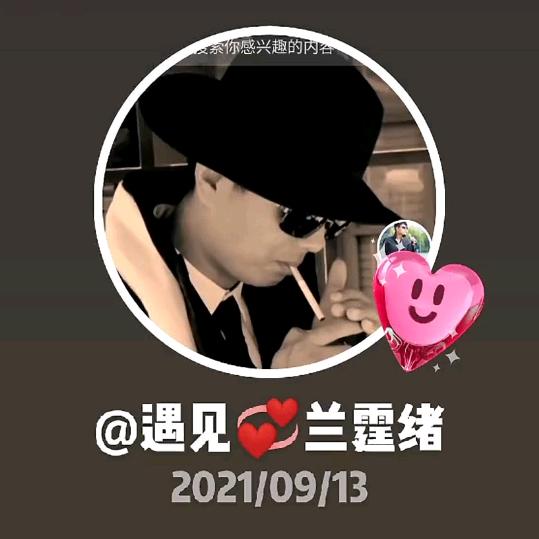 遇见💞❤️💞兰霆绪💖519🌹