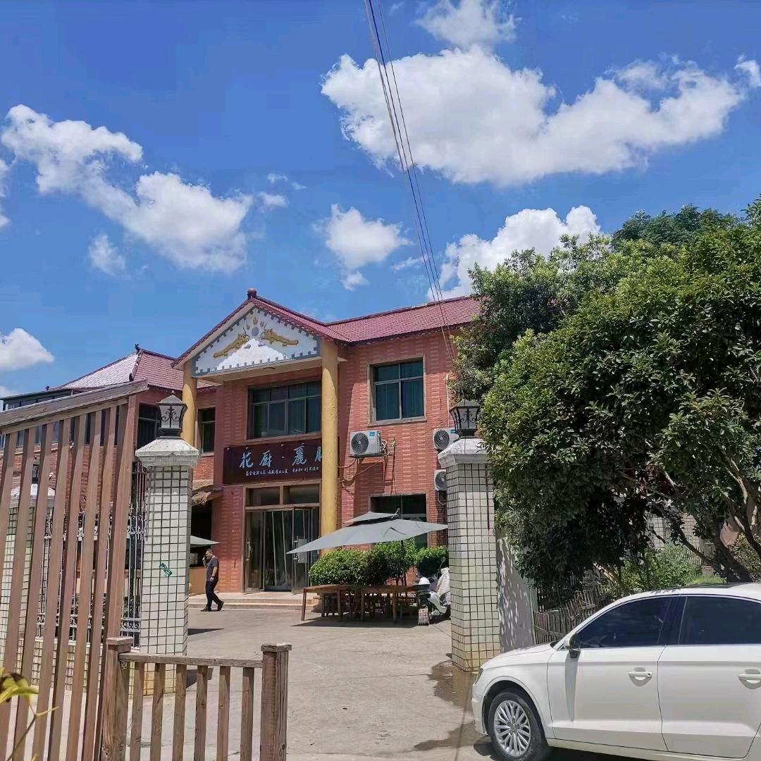 花厨·丽膳庭院餐厅