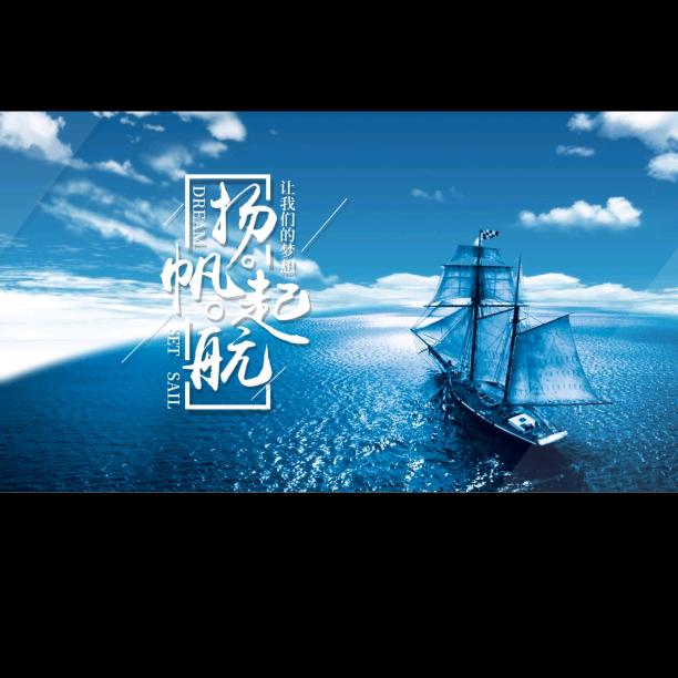 扬帆起航