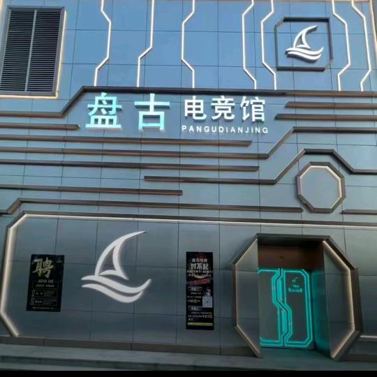 盘古电竞台球俱乐部