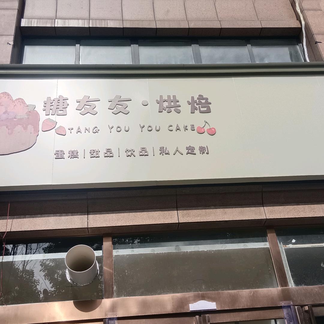 鸽子（糖友友烘焙）