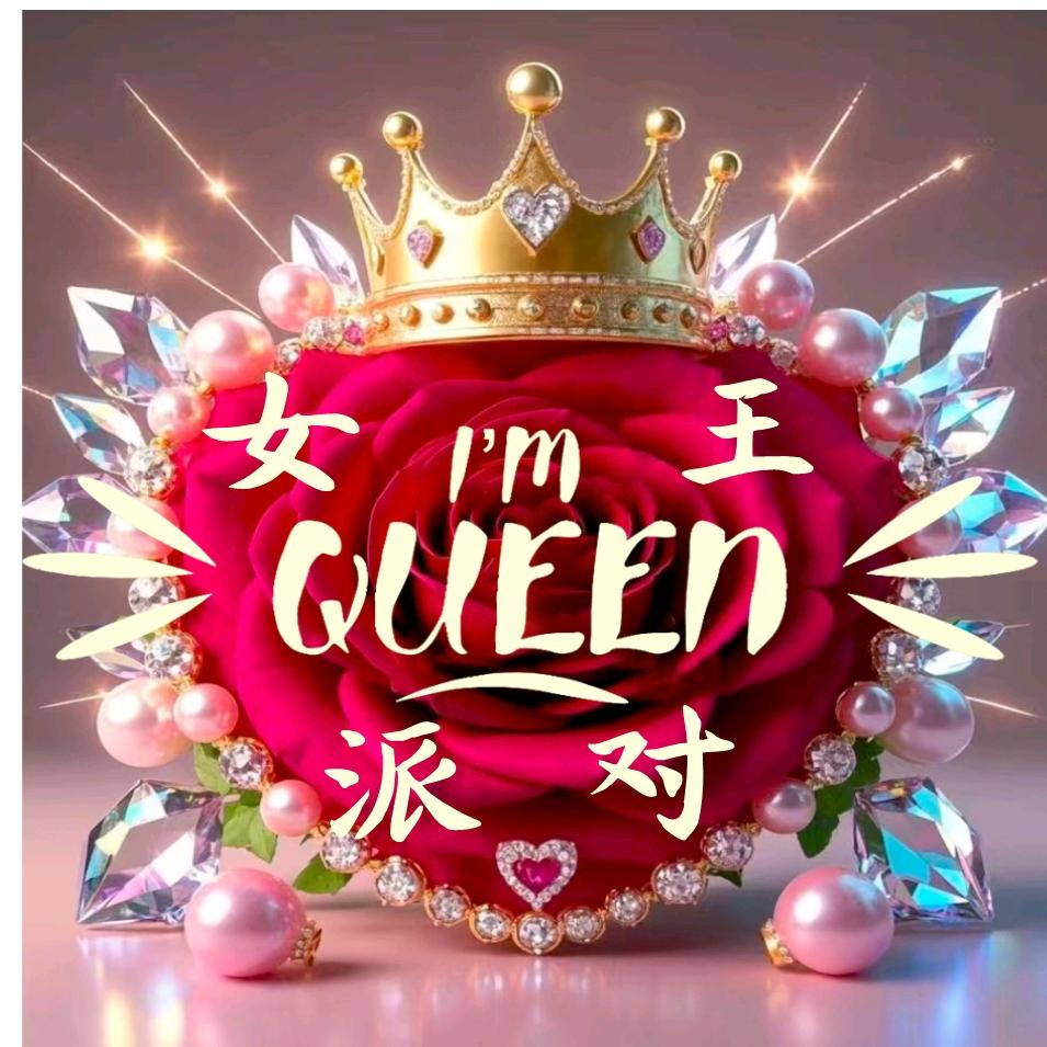 女王气球派对官方号