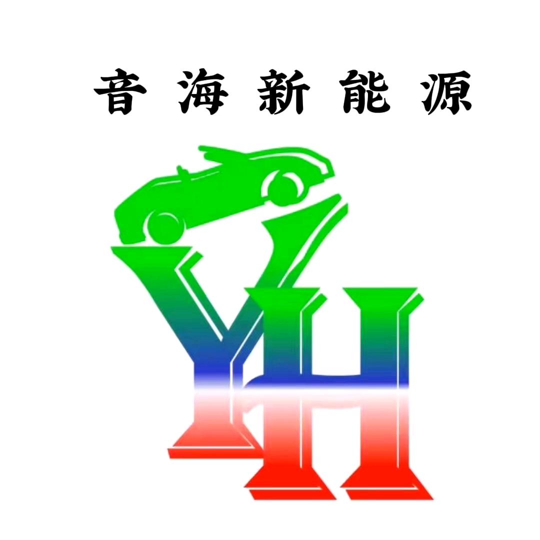 太原音海新能源（鑫）