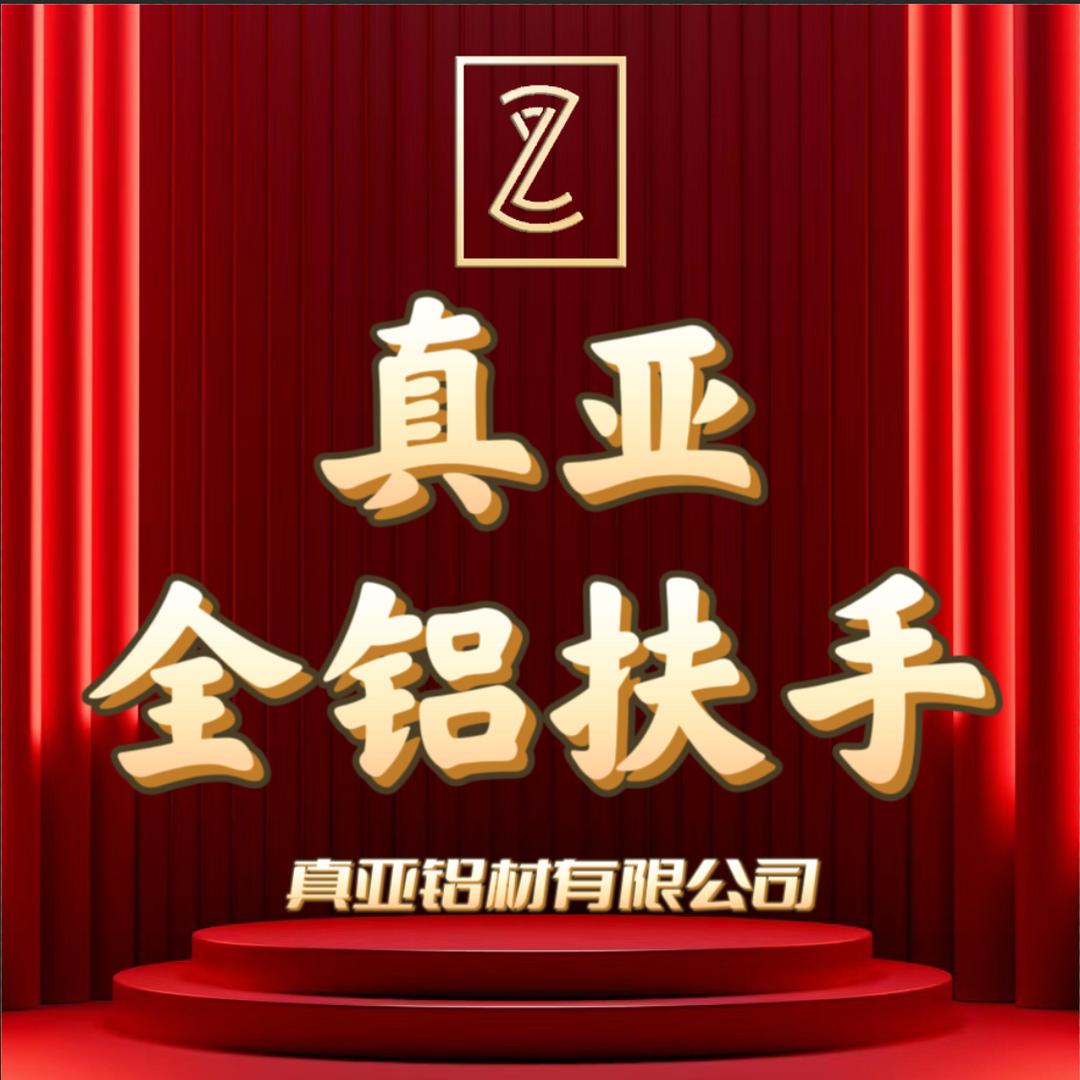 真亚全铝扶手（鄂赣皖办事处）