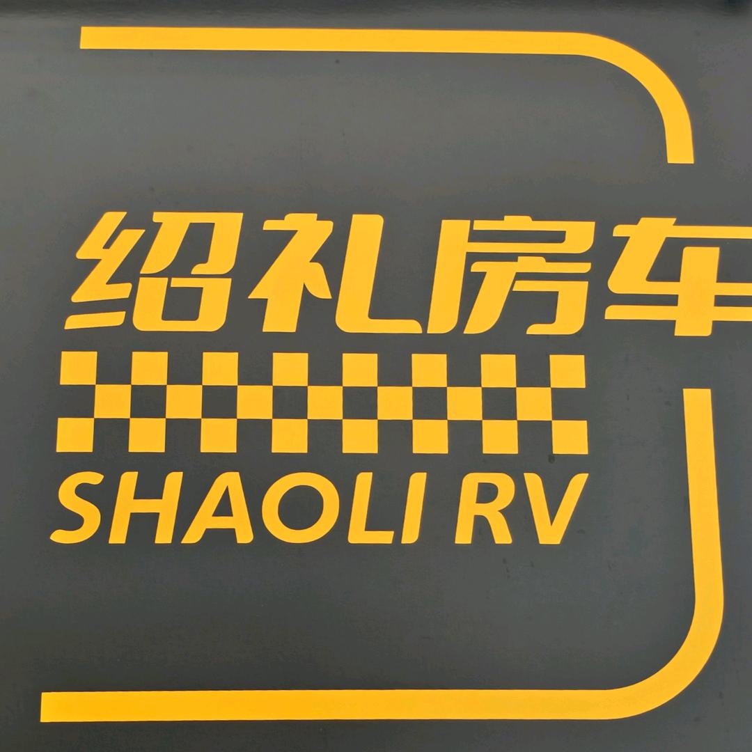廊坊市绍礼房车销售