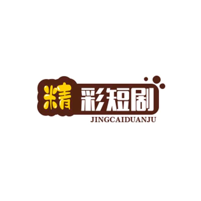 精彩短剧