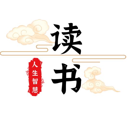 人生智慧..