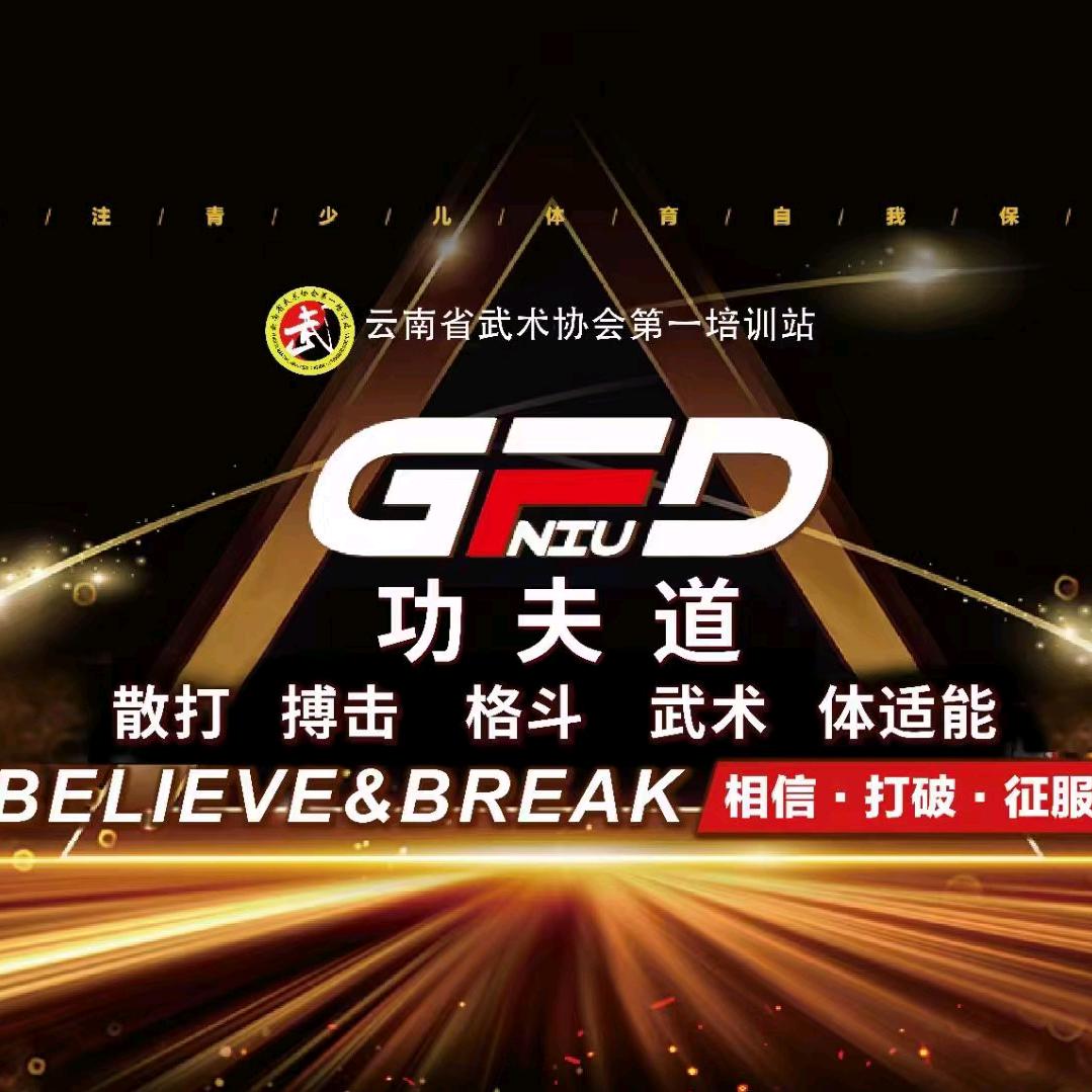 功夫道搏击运动馆（大理店）