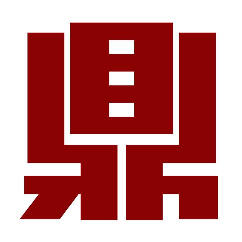 鼎格律师事务所