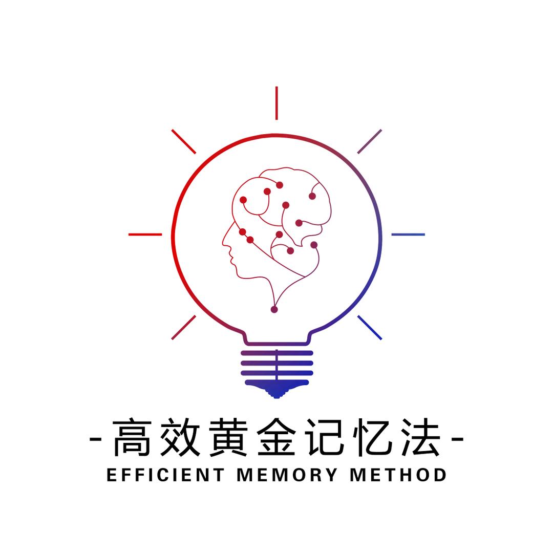 亮眼高效记忆法