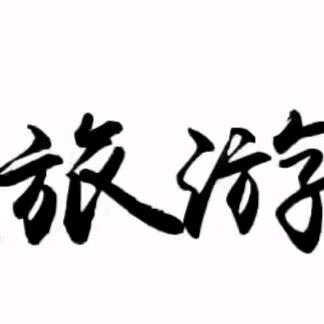 四川旅游专线