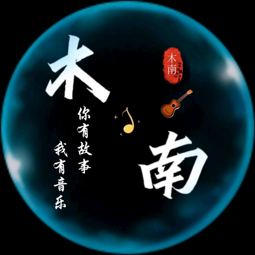 木南·音乐