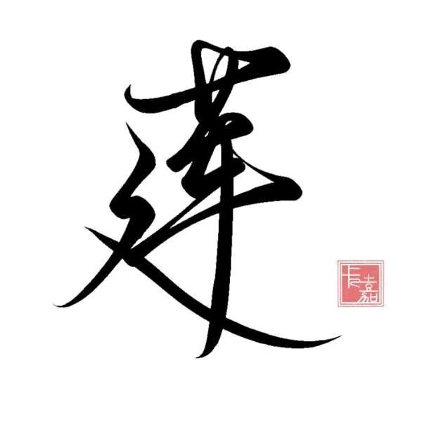 莲