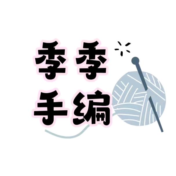 季季手编