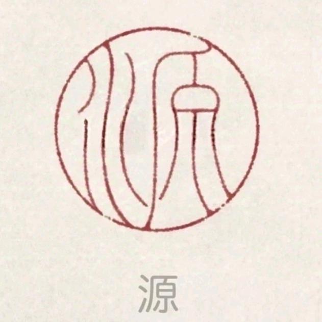 源气满满