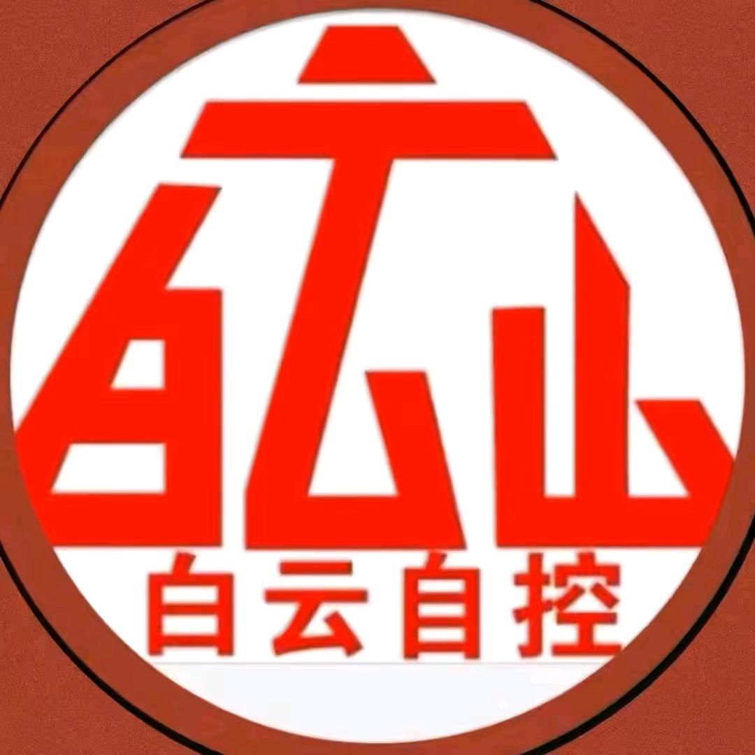白云自控