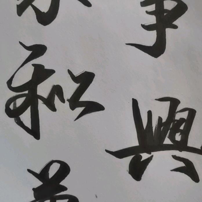 坚强笑