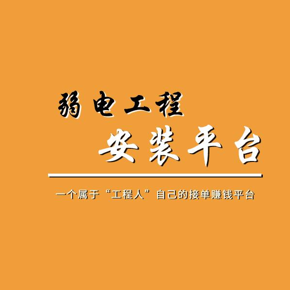 弱电安装平台
