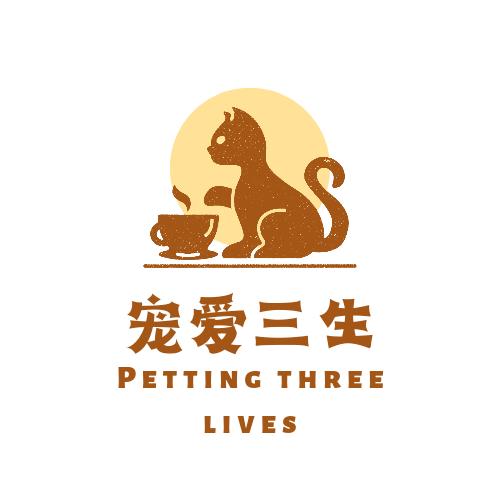 A宠爱三生宠物生活馆