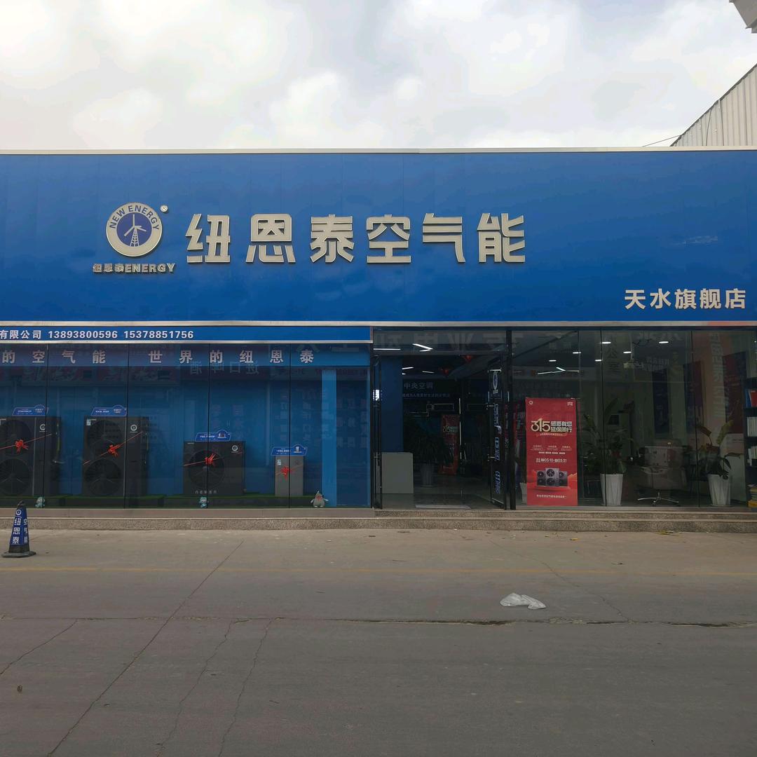天水纽恩泰空气能张姐(四季水暖)